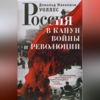 . Россия в канун войны и революции. Воспоминания иностранного корреспондента газеты «Таймс»