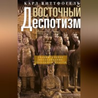 Карл Август Виттфогель. Восточный деспотизм. Сравнительное исследование тотальной власти