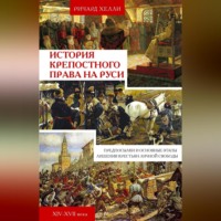 . История крепостного права на Руси. Предпосылки и основные этапы лишения крестьян личной свободы. XIV—XVII века
