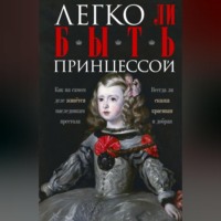 Группа авторов. Легко ли быть принцессой. Как на самом деле живётся наследникам престола. Всегда ли сказка красивая и добрая