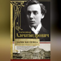 . Записки певца. Воспоминания прославленного тенора, артиста оперы Мариинского театра, участника «Русских сезонов» Сергея Дягилева в Париже и Лондоне