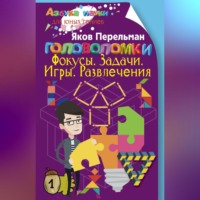 . Головоломки. Фокусы. Задачи. Игры. Развлечения