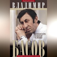 . Владимир Басов. В режиссуре, в жизни и любви