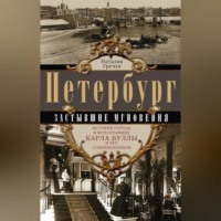 Наталия Гречук. Петербург. Застывшие мгновения. История города в фотографиях Карла Буллы и его современников