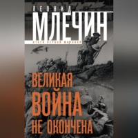 . Великая война не окончена. Итоги Первой Мировой