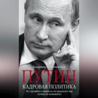 Владимир Кузнечевский. Путин. Кадровая политика. Не стреляйте в пианиста: он предлагает вам лучшее из возможного