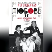 . Легендарная любовь. 10 самых эпатажных пар XX века. Хроника роковой страсти