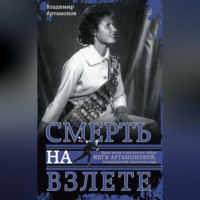 . Инга Артамонова. Смерть на взлете. Яркая жизнь и трагическая гибель четырехкратной чемпионки мира