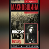 . Махновщина. Крестьянское движение в степной Украине в годы Гражданской войны
