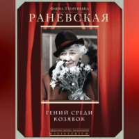Фаина Раневская. Фаина Раневская. Гений среди козявок