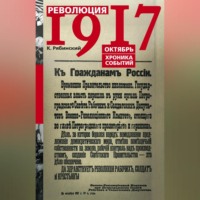 . Революция 1917. Октябрь. Хроника событий