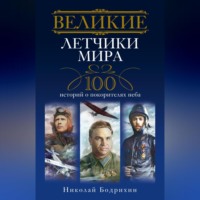 . Великие летчики мира. 100 историй о покорителях неба