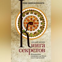 . Книга секретов. Невероятное очевидное на Земле и за ее пределами