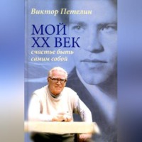 . Мой XX век: счастье быть самим собой