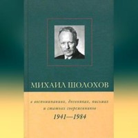 Виктор Петелин. Михаил Шолохов в воспоминаниях, дневниках, письмах и статьях современников. Книга 2. 1941–1984 гг.