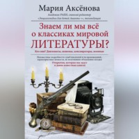 . Знаем ли мы все о классиках мировой литературы?