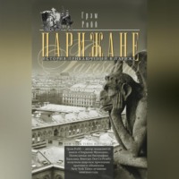 . Парижане. История приключений в Париже.