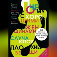 . Почему с хорошими женщинами случаются плохие вещи. 50 способов выплыть, когда жизнь тянет тебя на дно