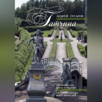 . Гатчина. От прошлого к настоящему. История города и его жителей