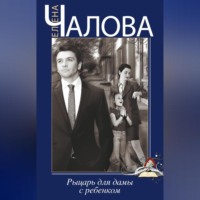 . Рыцарь для дамы с ребенком