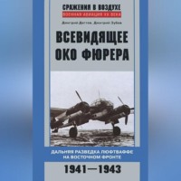 . Всевидящее око фюрера. Дальняя разведка люфтваффе на Восточном фронте. 1941-1943