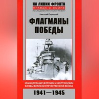 . Флагманы Победы. Командующие флотами и флотилиями в годы Великой Отечественной войны 1941–1945