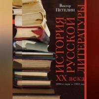 . История русской литературы XX века. Том I. 1890-е годы – 1953 год. В авторской редакции