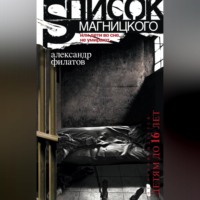 . Список Магницкого, или Дети во сне не умирают