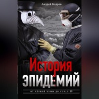 . История эпидемий. От чёрной чумы до COVID-19
