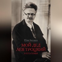 . Мой дед Лев Троцкий и его семья