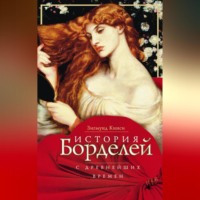 Зигмунд Кинси. История борделей с древнейших времен