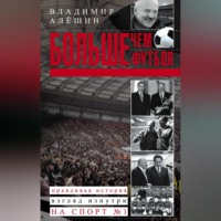 . Больше, чем футбол. Правдивая история: взгляд изнутри на спорт №1