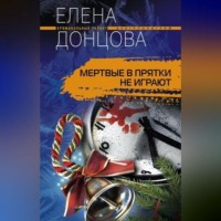 . Мертвые в прятки не играют