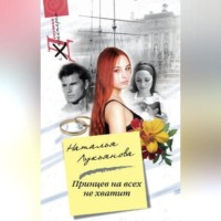 . Принцев на всех не хватит