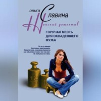 . Горячая месть для охладевшего мужа