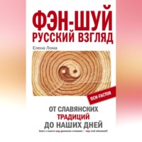 . Фэн-шуй. Русский взгляд. От славянских традиций до наших дней