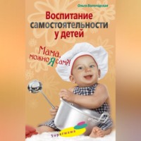 . Воспитание самостоятельности у детей. Мама, можно я сам?!