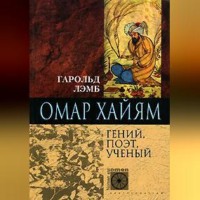 . Омар Хайям. Гений, поэт, ученый