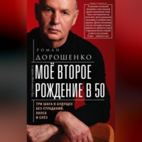 . Моё второе рождение в 50. Три шага в будущее без страданий, хаоса и слёз