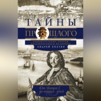 . Тайны прошлого. Занимательные очерки петербургского историка. От Петра I до наших дней