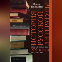 . История русской литературы второй половины XX века. Том II. 1953–1993. В авторской редакции