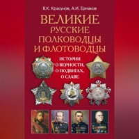 . Великие русские полководцы и флотоводцы. Истории о верности, о подвигах, о славе...