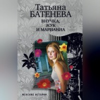 . Внучка, Жук и Марианна (сборник)