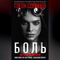 . Боль. Изгнание, или Вниз по лестнице, ведущей вверх