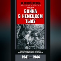 . Война в немецком тылу. Оккупационные власти против советских партизан. 1941—1944