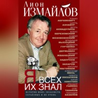 Лион Измайлов. Я всех их знал. История моих знакомств, серьёзных и не очень