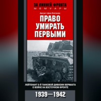 . Право умирать первыми. Лейтенант 9-й танковой дивизии вермахта о войне на Восточном фронте. 1939–1942