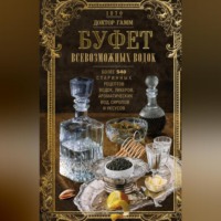 . Буфет всевозможных водок. Более 540 старинных рецептов водок, ликеров, ароматических вод, сиропов и уксусов