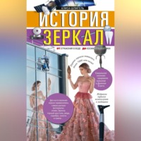 Алиса Шпигель. История зеркал. От отражения в воде до космической оптики