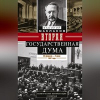 . Вторая Государственная дума. Политическая конфронтация с властью. 20 февраля – 2 июня 1907 г.